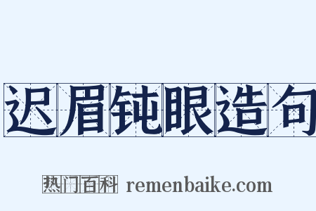 迟眉钝眼造句是什么意思的图片
